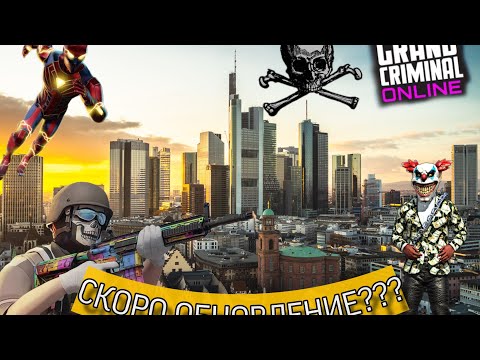 Видео: Самое масштабное ОБНОВЛЕНИЕ в Grand Criminal Online🔥😈 Спойлеры к обновлению 🤫