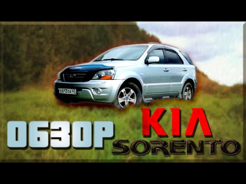 Видео: Внедорожник за 500000 Обзор Kia Sorento 1