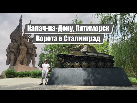 Видео: Калач-на-Дону, Пятиморск | Ворота в Сталинград