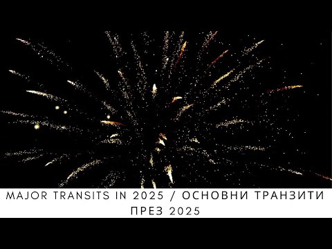 Видео: Major transits in 2025 / Основни транзити през 2025