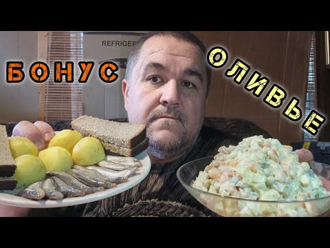 Видео: Салат оливье, бэби селедка с картофаном | обжор, мукбанг