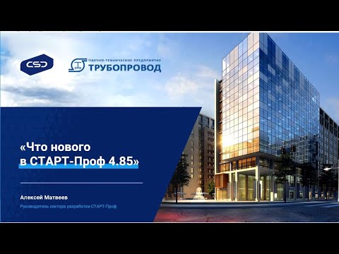 Видео: Расчет прочности и жесткости технологических трубопроводов. Новые возможности СТАРТ-Проф 4.85