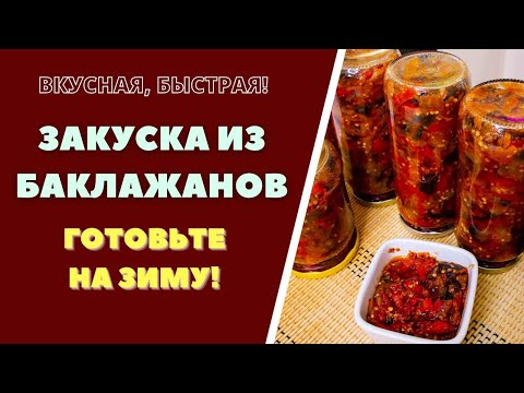 Видео: БАКЛАЖАННАЯ ЗАКУСКА НА ЗИМУ. АДЖАПСАНДАЛИ  ВКУСНАЯ ЗАГОТОВКА. ГРУЗИНСКАЯ КУХНЯ ბადრიჯანის კონსერვი