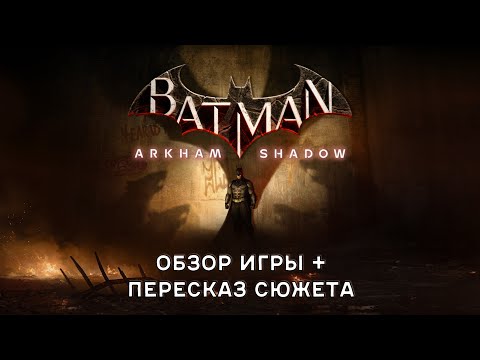 Видео: Batman Arkham Shadow - Обзор игры и пересказ сюжета