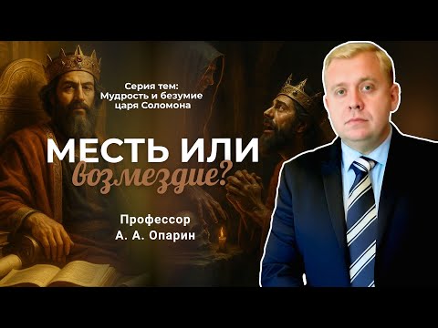 Видео: Месть или возмездие? | Алексей Опарин