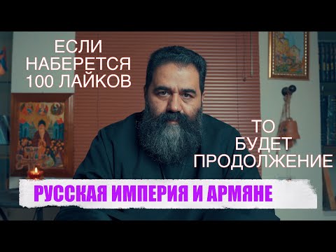 Видео: РУССКАЯ ИМПЕРИЯ И АРМЯНЕ...