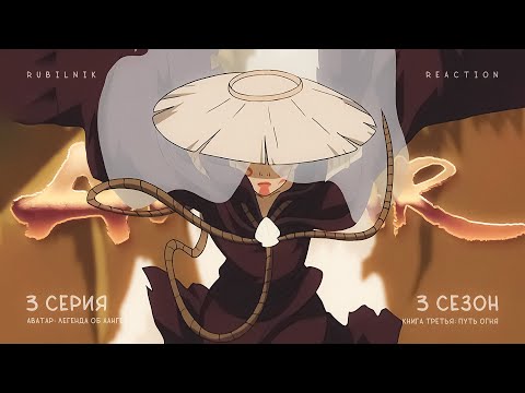 Видео: Аватар: легенда об Аанге 3 серия 3 сезон, Три брата. РЕАКЦИЯ РУБИЛЬНИК