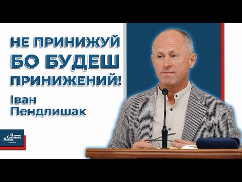 Видео: Чому Бог принижує людину? - Іван Пендлишак