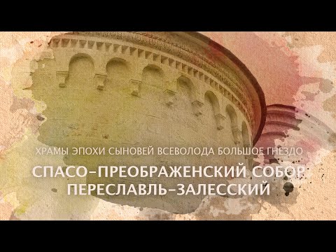 Видео: Спасо-Преображенский собор в Переяславль-Залесском. Храмы эпохи сыновей Всеволода Большое Гнездо