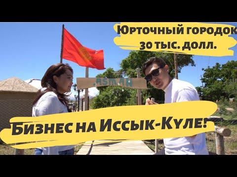 Видео: Бизнес на южном берегу Иссык-Куля, этно-городок за 30 тыс.долл.