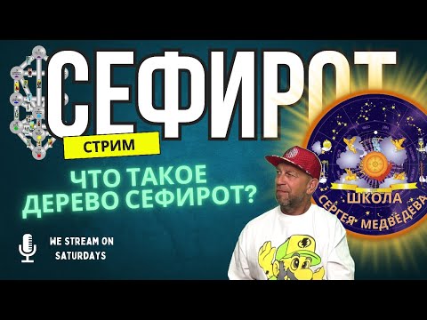 Видео: Что такое Дерево Сефирот |  История возникновения, мифы и легенды