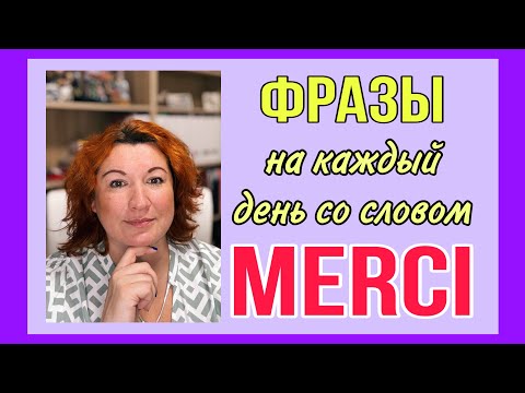 Видео: MERCI : фразы на каждый день / СЛУШАЙ И ПОВТОРЯЙ