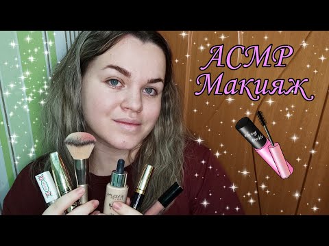 Видео: АСМР макияж 💄💋/ ASMR makeap 💄💋