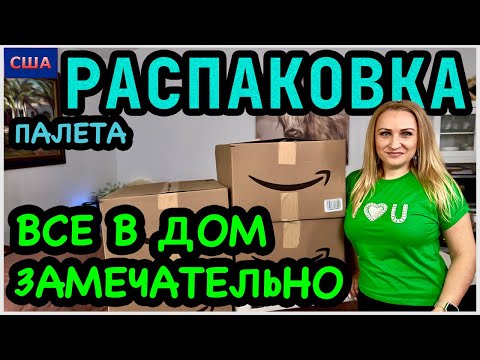 Видео: Замечательные находки👍 Одна находка просто покорила🎁 Распаковка палета с Amazon. США. Флорида.