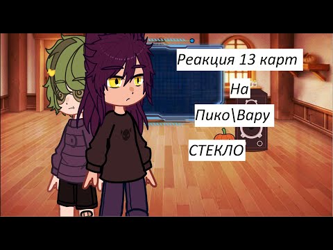 Видео: || Реакция 13 карт на Пико\Вару СТЕКЛО||