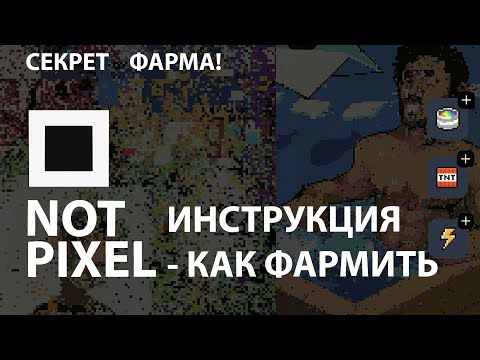 Видео: NOT PIXEL ОБЗОР ИГРЫ. ИНСТРУКЦИЯ И СЕКРЕТ ФАРМА ТОКЕНОВ PX