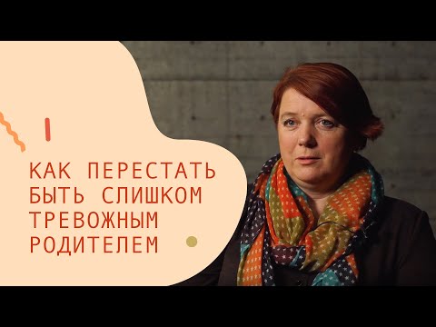 Видео: Как перестать быть слишком тревожным родителем? – CityDog.by – журнал о Минске