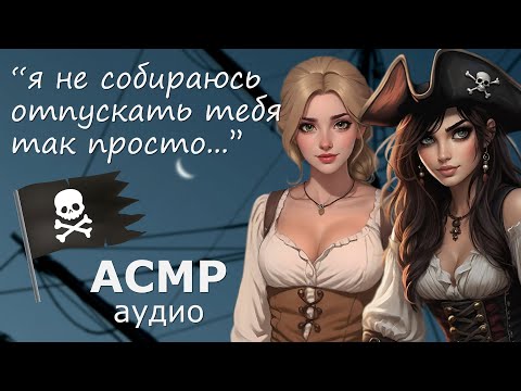 Видео: АСМР Ты в плену на пиратском корабле 🏴‍☠️ что ты выберешь?