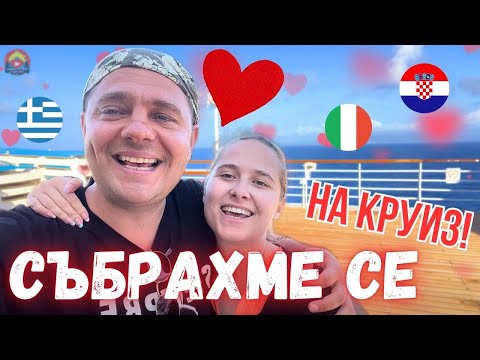 Видео: СЪБРАХМЕ СЕ | С БЪЛГАРИ НА КРУИЗ | Една седмица/ ЧЕРНА ГОРА | Дубровник |Невероятни спектакли