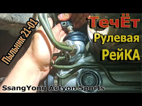 Видео: Ремонт рулевой рейки,не снимая !SsangYong Actyon\Kyron