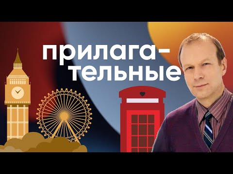 Видео: Полиглот английский: прилагательные, степени сравнения, важные исключения в английском языке