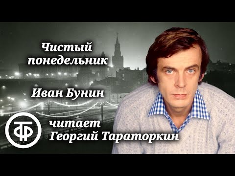 Видео: Георгий Тараторкин "Чистый понедельник". Рассказ из сборника "Темные аллеи" Ивана Бунина (1990)