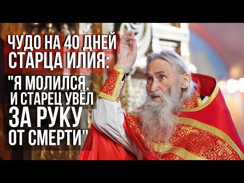 Видео: ❗️Чудо на 40 дней старца Илия Ноздрина: "Я молился. И старец меня за руку увёл от смерти"