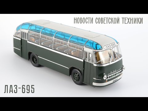 Видео: Автобус ЛАЗ-695 1957 // Ultra Models // Масштабные модели автобусов СССР 1:43