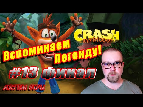 Видео: Crash Bandicoot 1 Remastered. Прохождение №13 ФИНАЛ