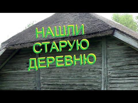 Видео: Литва это вам не Латвия. Деревня со 100-летними домами.
