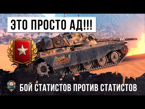 Видео: ВОТ ЧТО ТВОРИТСЯ КОГДА СТАТИСТЫ ИГРАЮТ ПРОТИВ СТАТИСТОВ! АД WORLD OF TANKS!