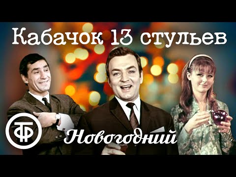 Видео: Кабачок "13 стульев" 🎄 Новогодний выпуск (1969)