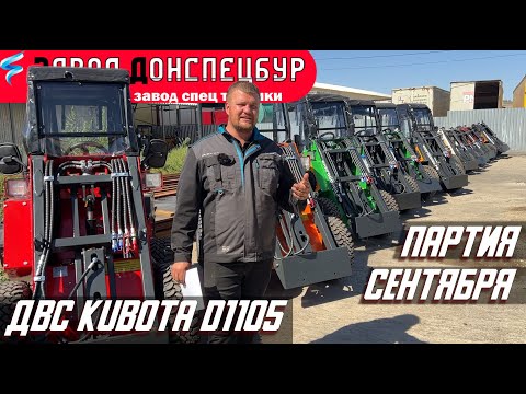 Видео: Партия сентября 24 - Kubota D1105 - Волгодонец