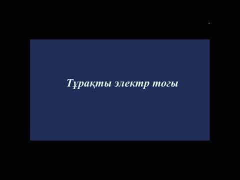 Видео: Тұрақты электр тогы  1 бөлім