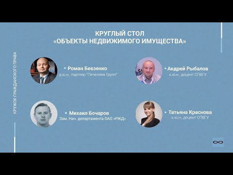 Видео: Круглый стол: "Объекты недвижимого имущества"