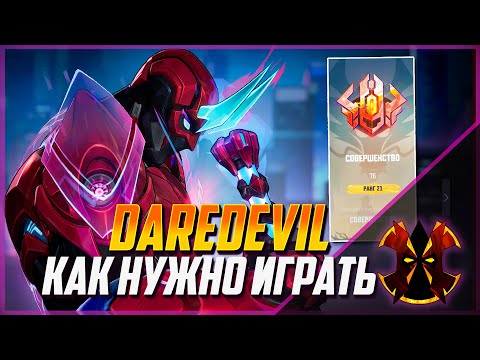 Видео: СОРВИГОЛОВА - ПЛЕЙСТАИЛ - КАК ИГРАЕТ ТОП 1 ИГРОК - MARVEL RIVALS DAREDEVIL SEASON 4.5