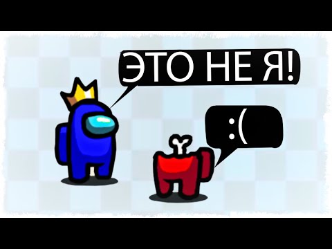Видео: ЭТО НЕ Я!!! AMONG US С ГОЛОСОМ!!!