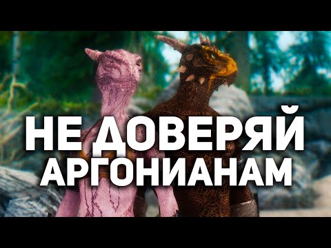 Видео: Почему НЕ стоит доверять Аргонианам? - Скайрим