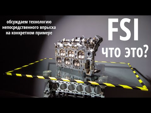 Видео: FSI - что это такое и как работает. Обсуждаем технологию непосредственного (прямого) впрыска