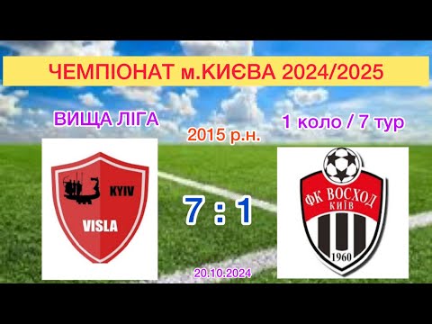 Видео: Чемпіонат м.Києва 2024/2025.Вища ліга (1 коло/ 7тур).ФК»ВІСЛА-КИЇВ» 7:1 «ВОСХОД»