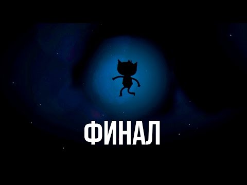 Видео: Пора Узнать Правду -  Night In The Woods - Концовка