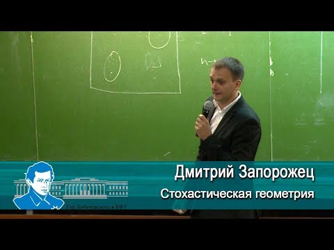 Видео: Стохастическая геометрия - лекция Д.Н.Запорожца