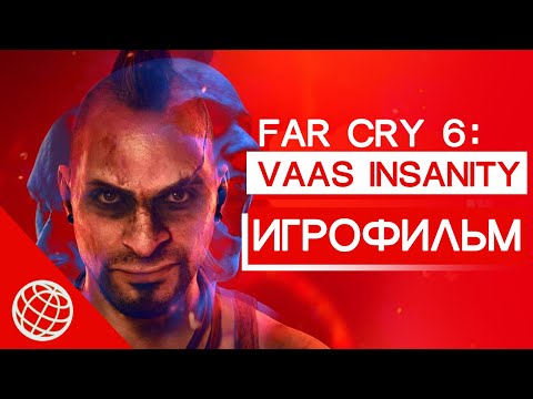 Видео: Vaas Insanity ИГРОФИЛЬМ Far Cry 6 ► Безумие Вааса все катсцены  ► Сюжет дополнения Vaas Insanity