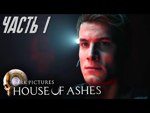 Видео: The Dark Pictures Anthology: House of Ashes Live-прохождение Часть 1