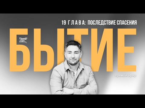 Видео: ПОСЛЕДСТВИЕ СПАСЕНИЯ | Книга Бытие 19 глава | прямой эфир