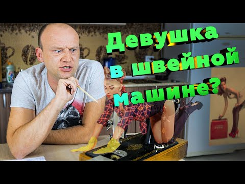 Видео: Швейные машины как женщины — о чем думал Зингер?