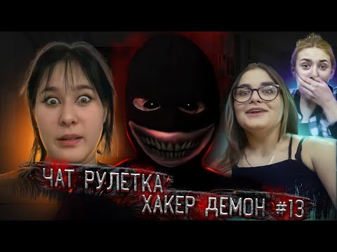 Видео: ПРОНИК В РАЗГОВОР|ЧАТ РУЛЕТКА| ХАКЕР ДЕМОН #13