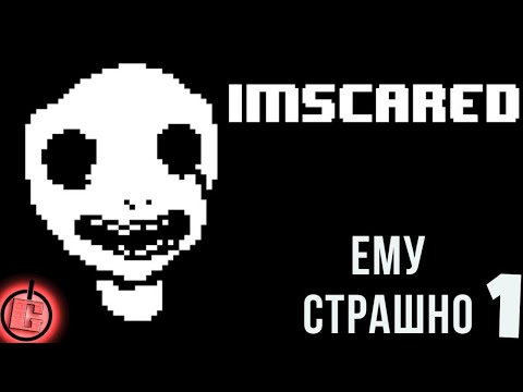 Видео: IMSCARED - Прохождение НА РУССКОМ Часть 1