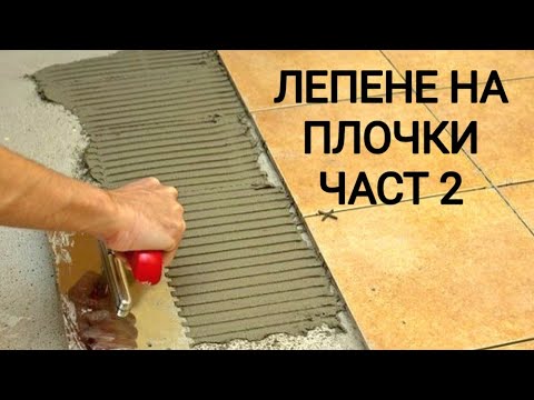 Видео: Как се поставят керамични плочки с циментово лепило!Етапи на работа и тънкости!Направи си сам!