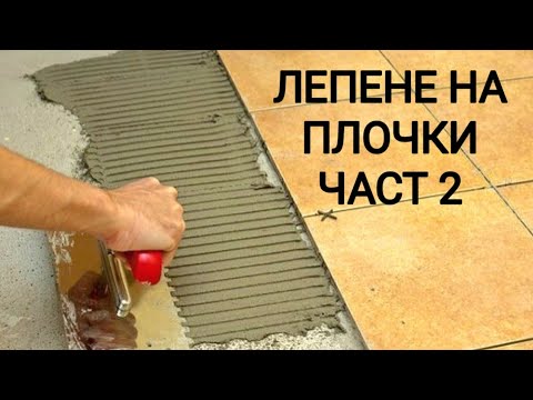 Видео: Как се поставят керамични плочки с циментово лепило!Етапи на работа и тънкости!Направи си сам!